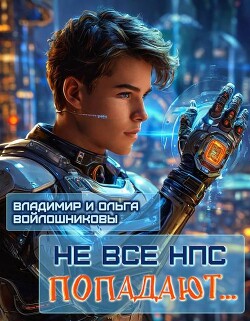 Книга Не все НПС попадают… (СИ)